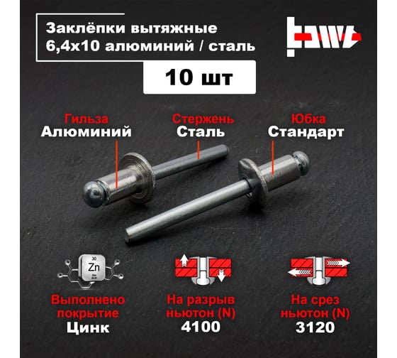 Вытяжные заклепки BOWT алюминий-сталь 6,4x10 10 шт A03057