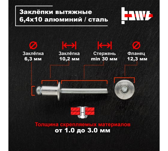 Вытяжные заклепки BOWT алюминий-сталь 6,4x10 10 шт A03057