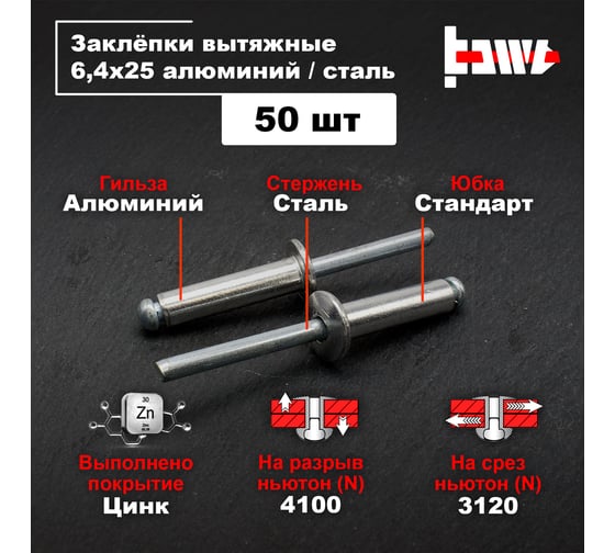 Вытяжные заклепки BOWT алюминий-сталь 6,4x25 50 шт A03066