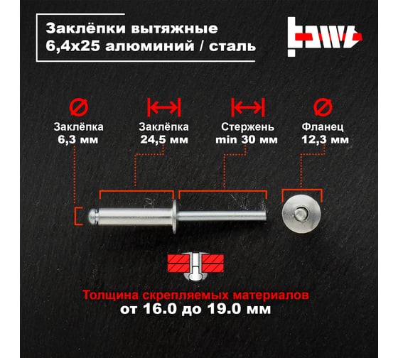 Вытяжные заклепки BOWT алюминий-сталь 6,4x25 50 шт A03066