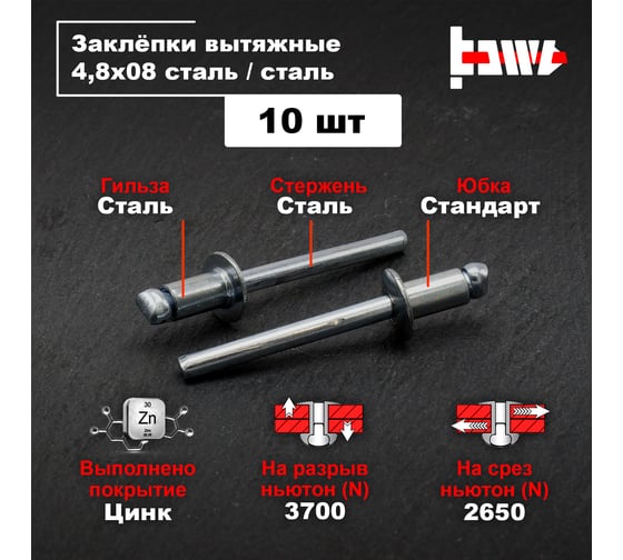 Вытяжные заклепки BOWT сталь-сталь 4,8x8 10 шт A03218