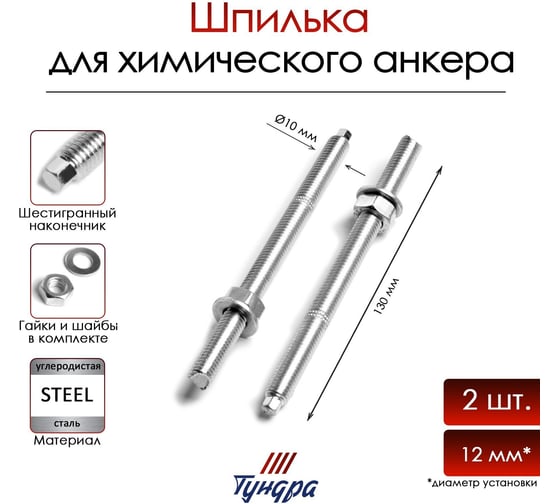 ТУНДРА Шпилька , для химического анкера, резьба М10, 130 мм, 2 шт 9411497