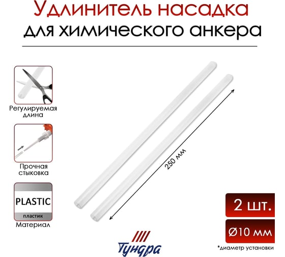 Удлинитель насадки ТУНДРА для химического анкера, 250 мм, 2 шт 9411495
