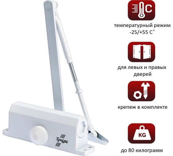 Дверной доводчик ТУНДРА D80WW, от 45-70 кг, белый 3937427