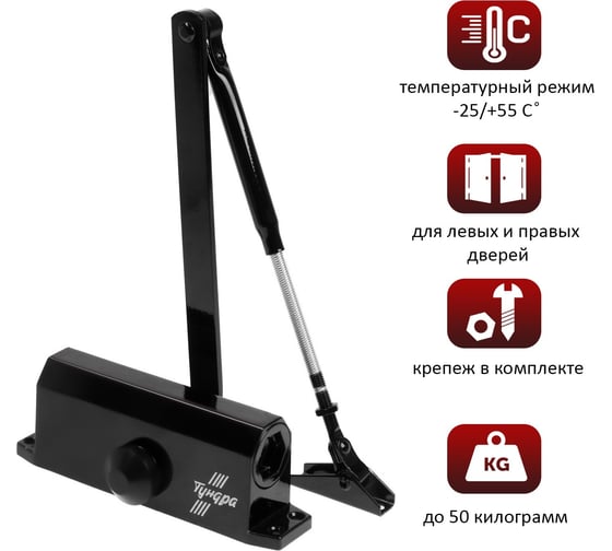Дверной доводчик ТУНДРА от 35-50 кг, черный 9402551