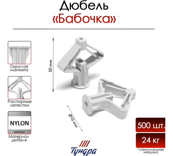 Дюбель ТУНДРА тип Бабочка, для пустотелых конструкций, нейлон, 10x50 мм, 500 шт. 9501260