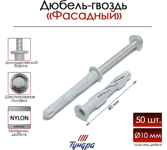 Дюбель-гвоздь ТУНДРА RDF, фасадный, 10x80 мм, 50 шт. 9500823