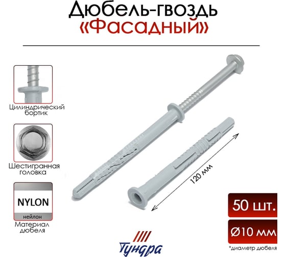 Дюбель-гвоздь ТУНДРА RDF, фасадный, 10x120 мм, 50 шт. 9500825