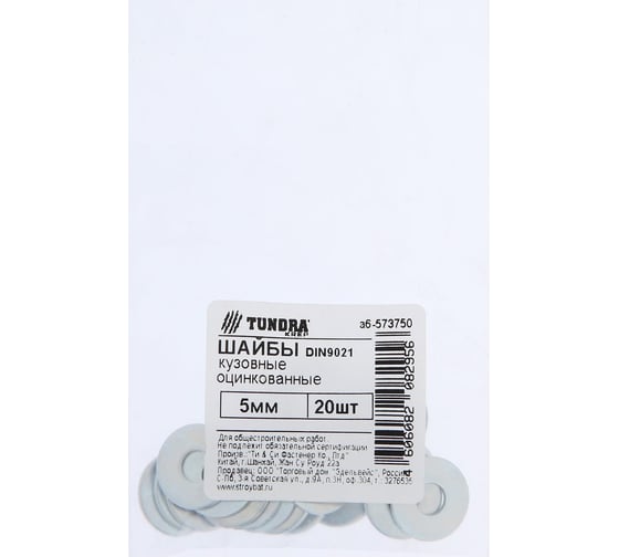 Шайба кузовная ТУНДРА krep DIN9021 5 мм, цинк, 20 шт. 7156587