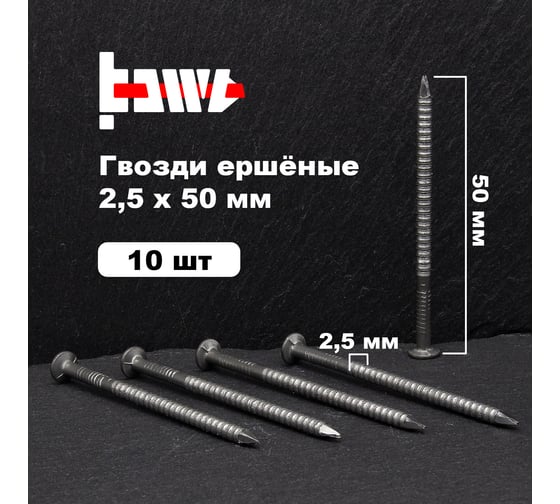 Ершёные гвозди BOWT без покрытия 2,5x50 10 шт G02507