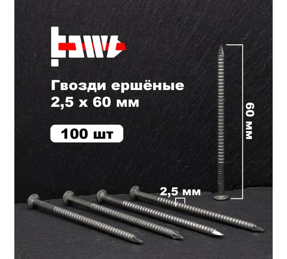 Ершёные гвозди BOWT без покрытия 2,5x60 100 шт G02515
