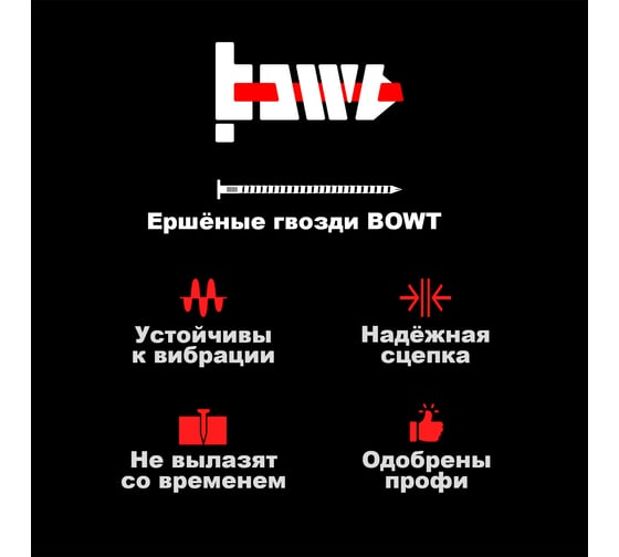 Ершёные гвозди BOWT без покрытия 3,1x70 10 шт G02518