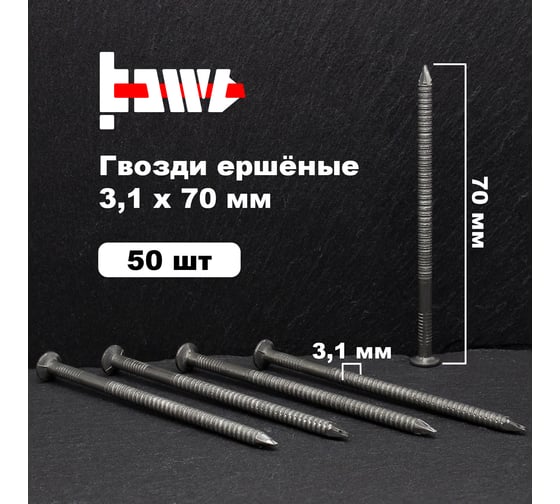Ершёные гвозди BOWT без покрытия 3,1x70 50 шт G02519