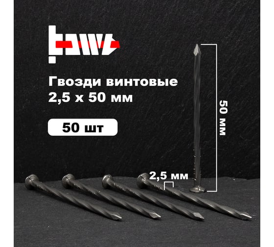 Винтовые гвозди BOWT без покрытия 2,5x50 50 шт G02533