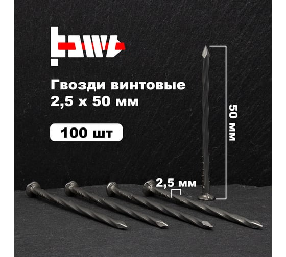 Винтовые гвозди BOWT без покрытия 2,5x50 100 шт G02534