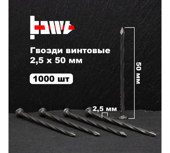 Винтовые гвозди BOWT без покрытия 2,5x50 1000 шт G02537