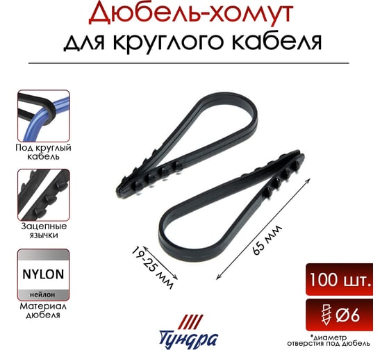 Дюбель-хомут ТУНДРА для круглого кабеля, нейлоновый, 19-25 мм, черный, 100 шт. 9501275