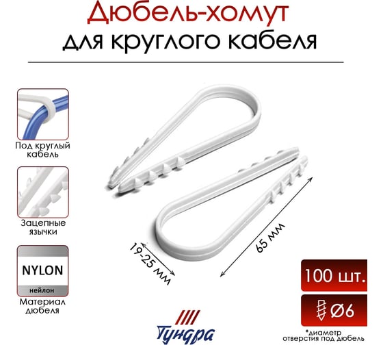 Дюбель-хомут ТУНДРА для круглого кабеля, нейлоновый, 19-25 мм, белый, 100 шт. 9501272