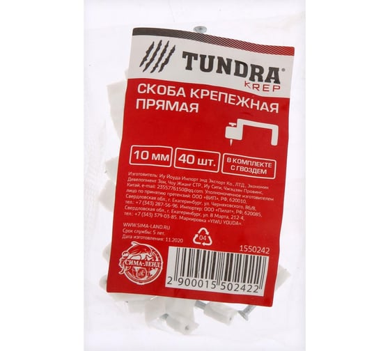 Крепежная прямая скоба ТУНДРА krep, 10 мм, в комплекте с гвоздем, в упаковке 40 шт. 1550242