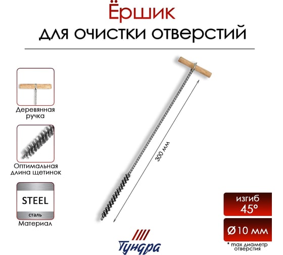 Ершик для очистки отверстий 8-10 мм 9411491