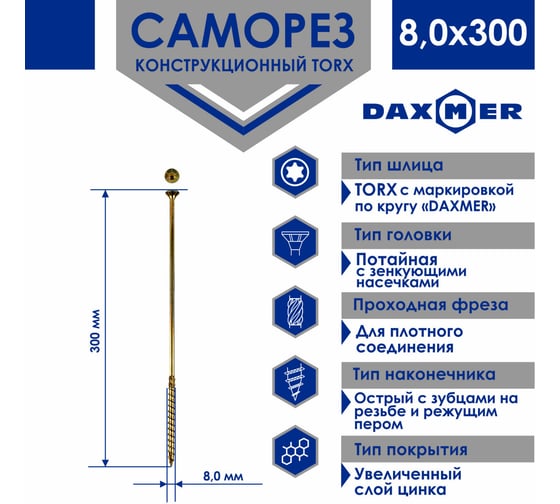 Конструкционный универсальный саморез Daxmer TORX, 8.0x300 мм, 50 шт. 00-00453380