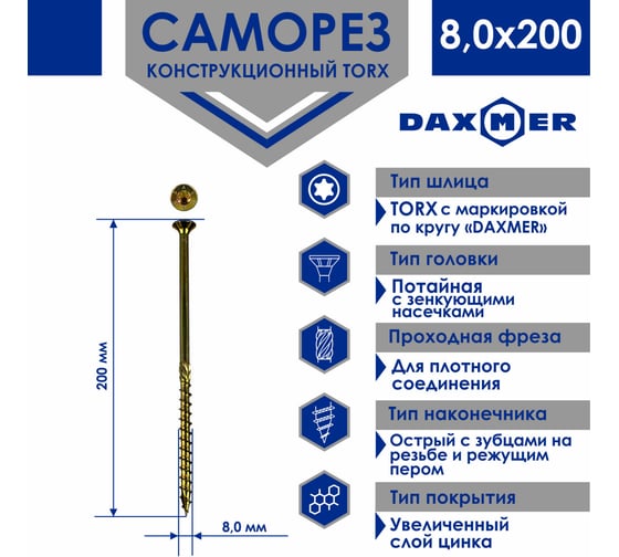Конструкционный универсальный саморез Daxmer TORX, 8.0x200 мм, 50 шт. 00-00453373