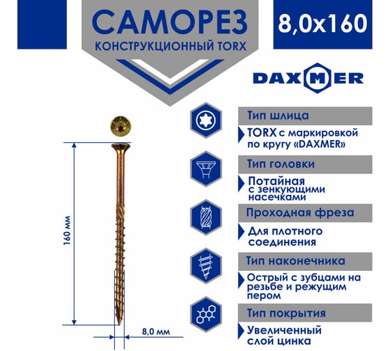Саморез Daxmer конструкционный универсальный TORX 8,0x160, 100 шт 00000436013