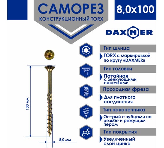 Конструкционный универсальный саморез Daxmer TORX, 8.0x100 мм, 100 шт. 00-00453368