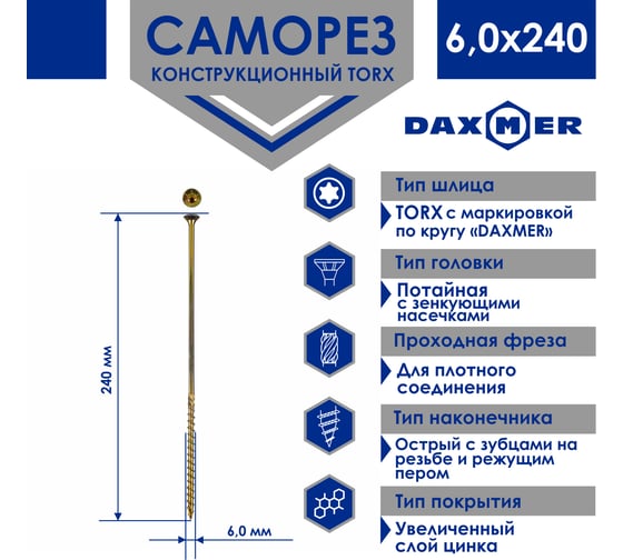 Конструкционный универсальный саморез Daxmer TORX, 6.0x240 мм, 100 шт. 00-00453367