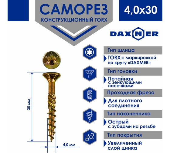 Саморез Daxmer конструкционный универсальный TORX 4,0x30, 500 шт 00000411379
