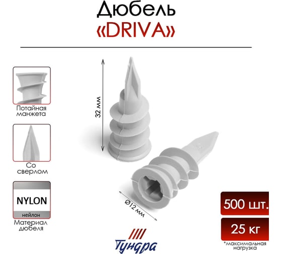 Дюбель DRIVA для гипсокартона ТУНДРА со сверлом, нейлоновый, 500 шт. 9501262