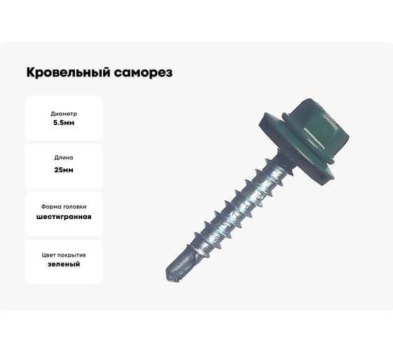 Кровельный саморез МЕТАЛЛСЕРВИС 5,5x25 ral 6005 зелёный мох, по металлу, 1 кг, ведро мс 1250453