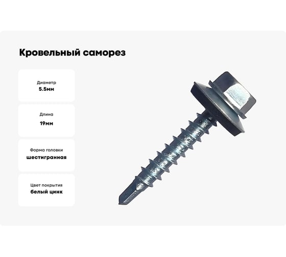 Кровельный саморез МЕТАЛЛСЕРВИС 5,5x19, цинк, по металлу, 4000 шт. мс 1256000