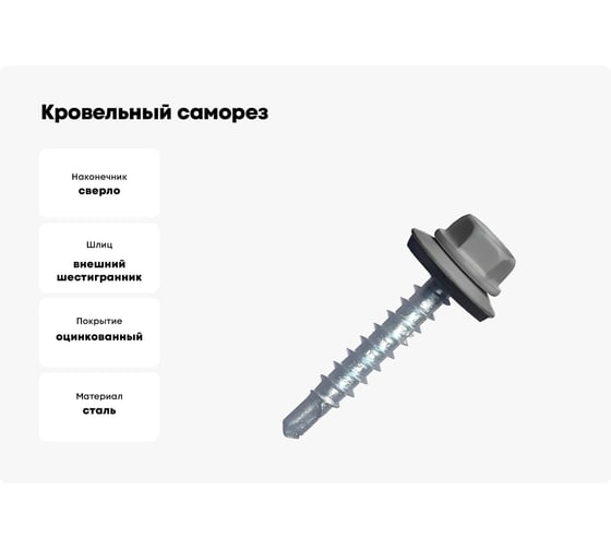 Кровельный саморез МЕТАЛЛСЕРВИС 5,5x19 ral 7004 сигнальный серый, по металлу 250 шт. мс 1255968