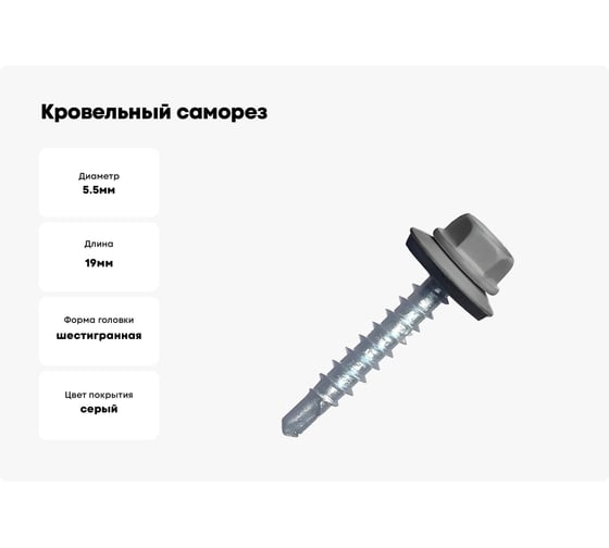 Кровельный саморез МЕТАЛЛСЕРВИС 5,5x19 ral 7004 сигнальный серый, по металлу 250 шт. мс 1255968