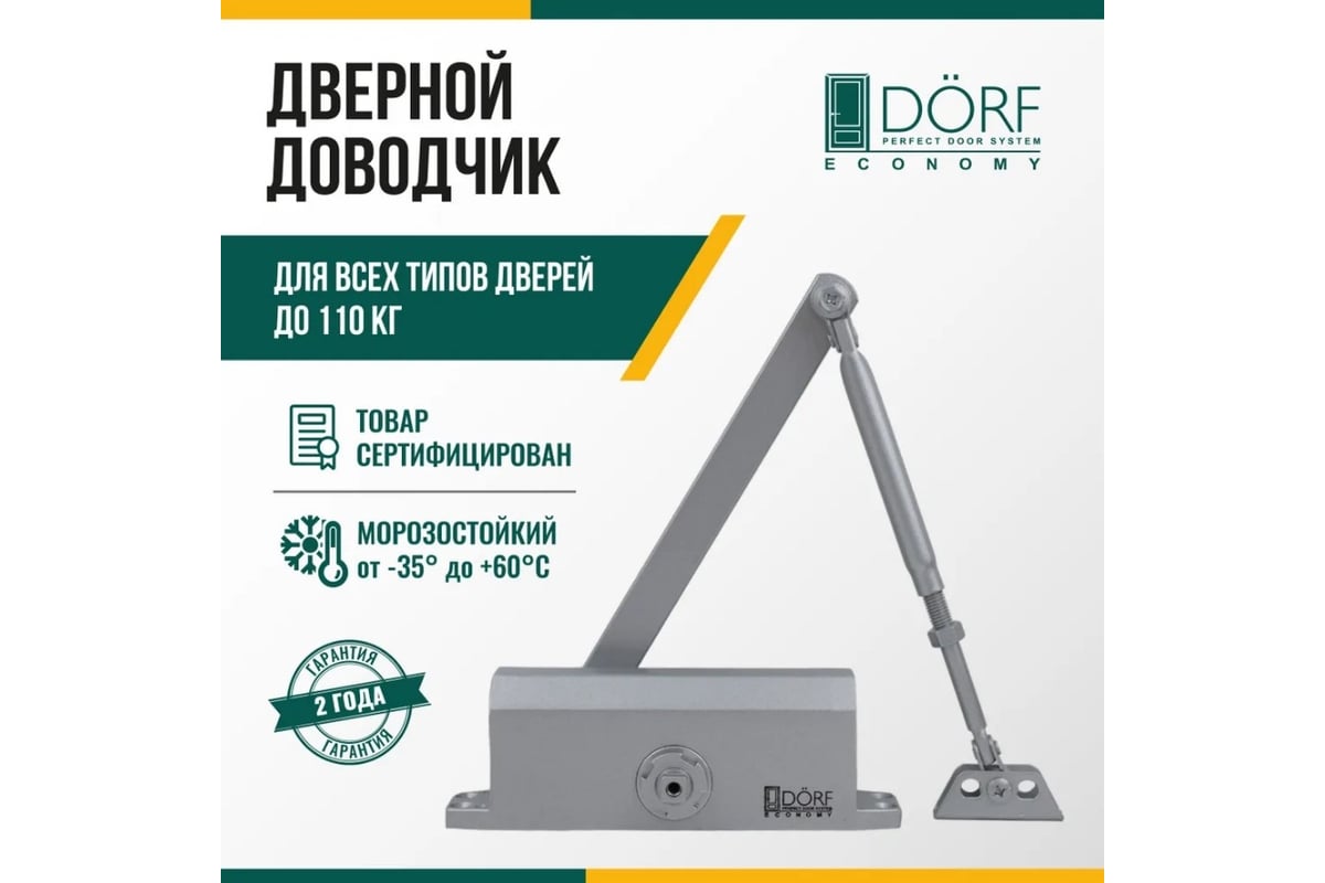 Дверной доводчик DORF economy l-8224 110 кг, серебро, 1 к - 1 шт. eco  L8224_silver_eco - выгодная цена, отзывы, характеристики, фото - купить в  Москве и РФ