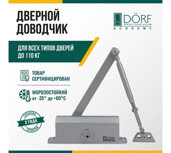 Дверной доводчик DORF economy l-8224 110 кг, серебро, 1 к - 1 шт. eco L8224_silver_eco