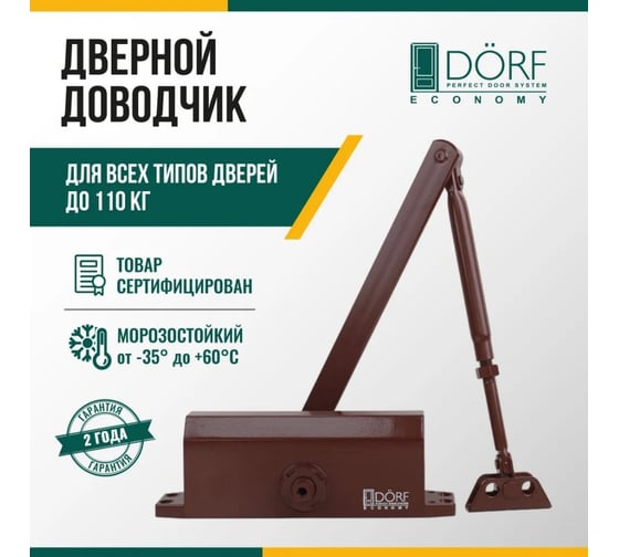 Дверной доводчик DORF economy l-8224 110 кг, коричневый, 1 к - 1 шт. eco L8224_brown_eco