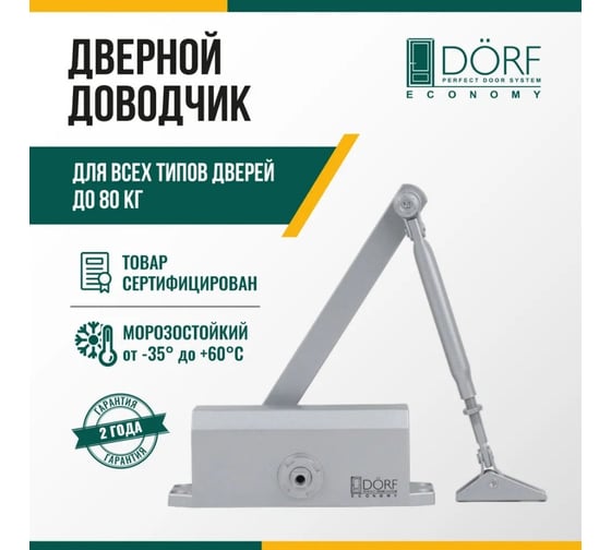 Дверной доводчик DORF economy l-8223 80 кг, серебро, 1 к - 1 шт. eco L8223_silver_eco