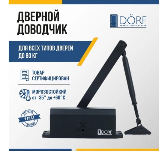 Дверной доводчик DORF economy l-8223 80 кг, черный , 1 к - 1 шт. eco L8223_black_eco