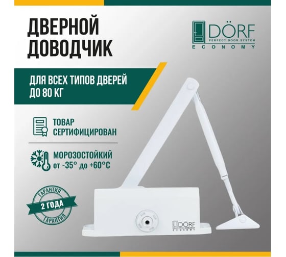 Дверной доводчик DORF economy l-8223 80 кг, белый, 1 к - 1 шт. eco L8223_white_eco