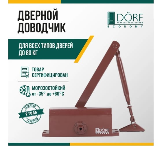 Дверной доводчик DORF economy l-8223 80 кг, коричневый, 1 к - 1 шт. eco L8223_brown_eco
