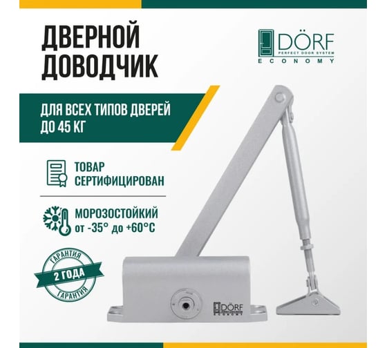 Дверной доводчик DORF economy l-8222 45 кг, серебро, 1 к - 1 шт. eco L8222_siver_eco