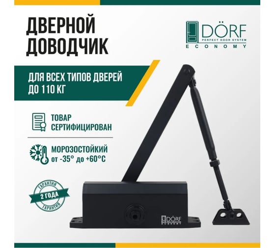 Дверной доводчик DORF economy l-8224 110 кг, черный,  1 к - 1 шт. eco L8224_black_eco