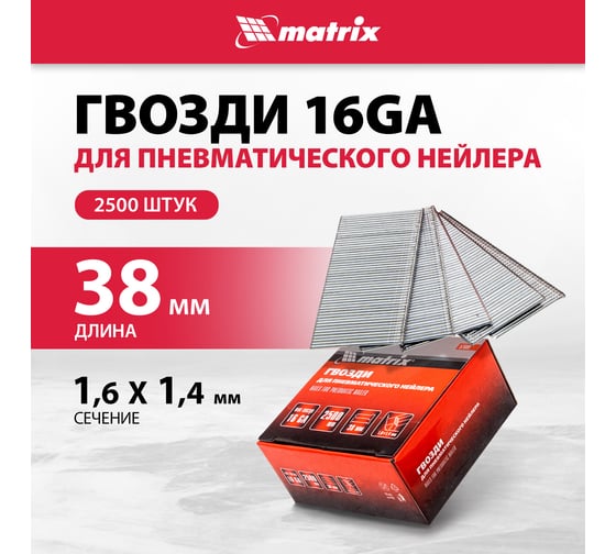 Гвозди для пневматического нейлера (16GA, сечение 1,6х1,4, длина 38 мм, 2500 шт.) MATRIX 57609