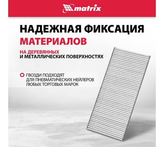 Гвозди для пневматического нейлера (16GA, сечение 1,6х1,4, длина 38 мм, 2500 шт.) MATRIX 57609