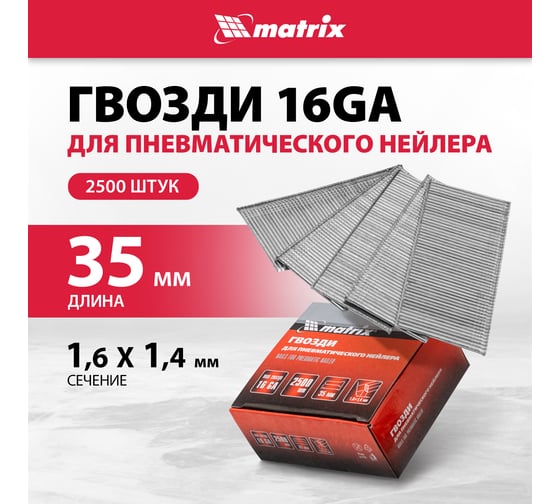 Гвозди для пневматического нейлера (16GA, сечение 1,6х1,4, длина 35 мм, 2500 шт.) MATRIX 57607