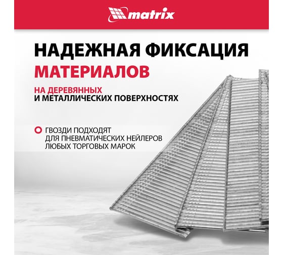 Гвозди для пневматического нейлера (16GA, сечение 1,6х1,4, длина 35 мм, 2500 шт.) MATRIX 57607