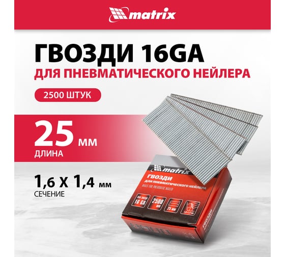 Гвозди для пневматического нейлера (16GA, сечение 1,6х1,4, длина 25 мм, 2500 шт.) MATRIX 57603
