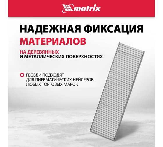 Гвозди для пневматического нейлера (16GA, сечение 1,6х1,4, длина 25 мм, 2500 шт.) MATRIX 57603